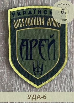 Шеврон українська добровольча армія арей. нашивка уда арей. шеврони під замовлення (уда-6)