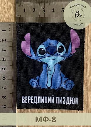 Шеврон стич капризный п*здюк. мультяшные нашивки на липучке. изготовление шевронов на заказ (мф-8)