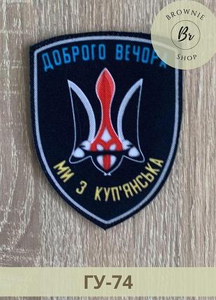 Шеврон добрий вечір ми з куп'янська з гербом. патчі з містами україни. нашивки виготовлення під замовлення (гу-74)