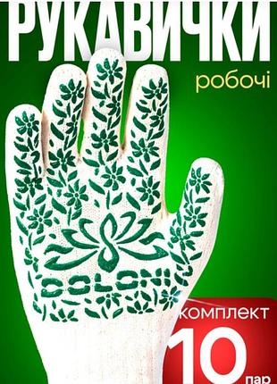 Рукавички робочі doloni жіночі садові №9 10 пар - упаковка 3