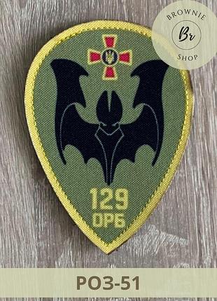 Шеврон 129 орб. нарукавный знак 129-й отдельный разведывательный батальон. изготовление шевронов (роз-51)