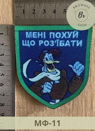 Шеврон форсаж маккряк утиные истории мне пох*й, что разъ*бать. мультяшные патчи под заказ (мф-11)