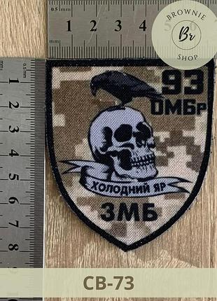 Шеврон 3 мб 93 омбр череп пиксель холодный яр. нашивка 3 механизированный батальон. шевроны под заказ (св-73)
