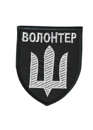 Шеврон военный / армейский, волонтер, на липучке, на черном всу. 8 см * 7 см
