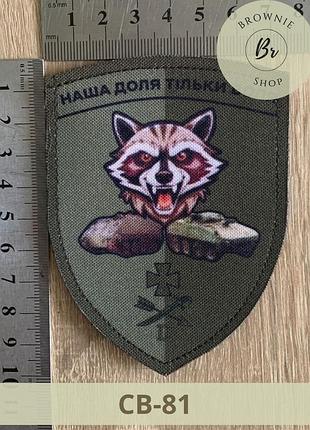 Шеврон 44 омбр наша судьба только воля с енотом олива. морал патч енот 44 омбр. шевроны под заказ (св-81)