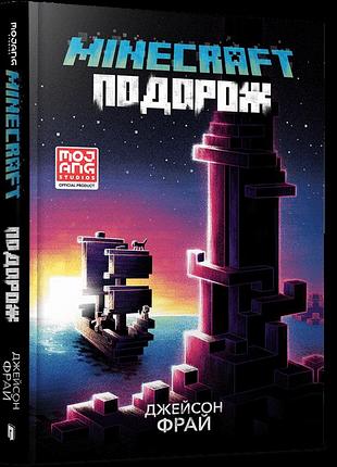 Книга minecraft подорож джейсон фрай