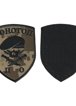 Шеврон военный / армейский, конотоп по, на липучке, на пикселе, всу 9 см*7 см