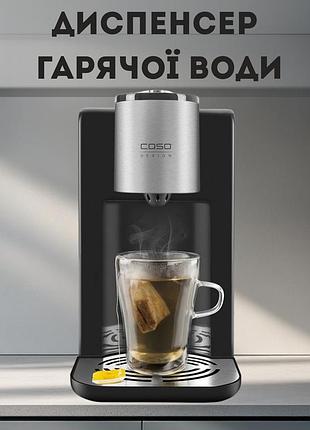 Дозатор горячей воды 2.2 л термопот caso hw 400 2600 вт регулировка температуры фильтр