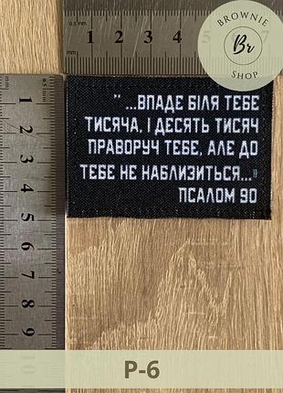 Шеврон псалом 90. патчи с библейскими цитатами. нашивка молитва псалом 90. изготовление шевронов (р-6)