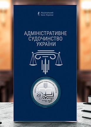 ​​​​​​​монета нбу "административное судопроизводство украины" в сувенирной упаковке, 5 гривен, 2025