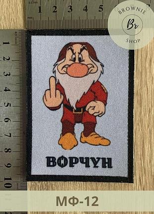 Шеврон гном буркун. патч з гномом ворчуном. шеврони мультяшні на липучці. шеврони під замовлення (мф-12)