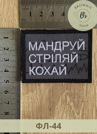 Шеврон мандруй стріляй кохай сірий. нашивка прямокутна з написом. виготовлення шевронів (фл-44)