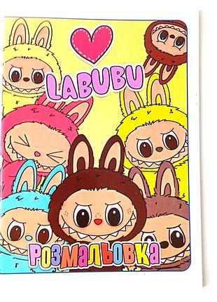 Раскраска лабубу "the monsters labubu", 48 сторінок