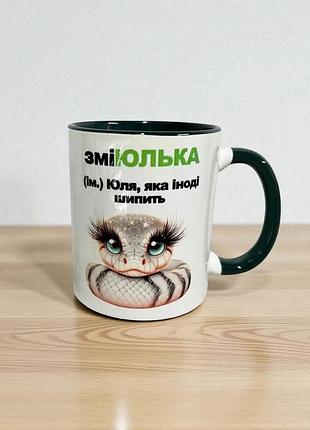 Именная чашка ( с любым именем) для юли змиюлька
