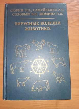 Книга - справочник, монография по ветеринарии, "вирусные болезни животных" сюрин, самуйленко,соловьев, фомина 1998, 928 с. животноводство, ветеринария