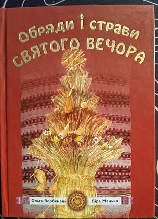 Ольга вербенец вера манько обряды и блюда святого вечера