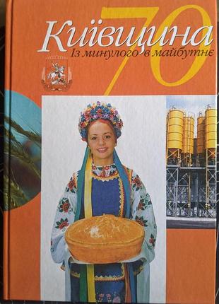 Киевщина из прошлого в будущее