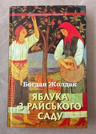 Яблука з райського саду (збірка) богдан жолдак
