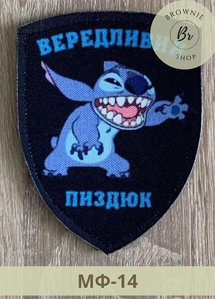 Шеврон капризный п*здюк стич из мультика щит. патчи мультяшные. шевроны на липучке под заказ (мф-14)