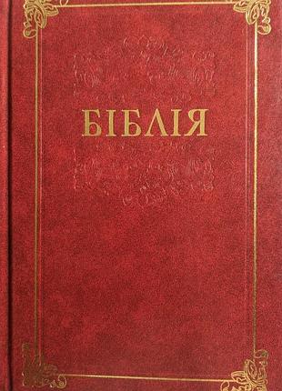 Біблія або книги святого письма старого й нового заповіту із мови давньоєврейської й грецької на українську дослівно наново перек