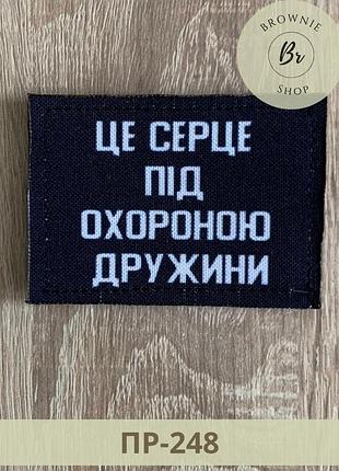 Шеврон це серце під охороною дружини чорний. прикольні шеврони для коханих. патчі виготовлення (пр-248)