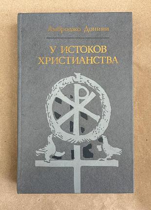 У витоків християнства (амброджо донини)