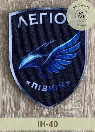 Шеврон легион север парадный на липучке. нарукавный знак легион север. шевроны изготовление под заказ (ін-40)