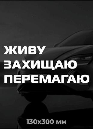 Вінілова наліпка на авто живу, захищаю, перемагаю 13х30 см
