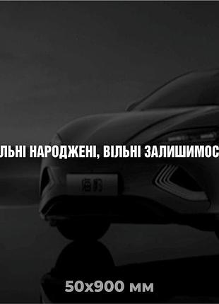 Вінілова наліпка на авто вільні народжені, вільні залишимось! 5х90 см