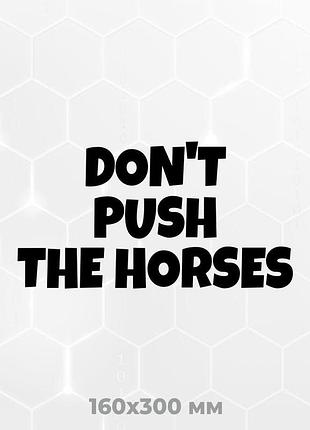 Вінілова наліпка на авто don't push the horses 16х30 см чорний