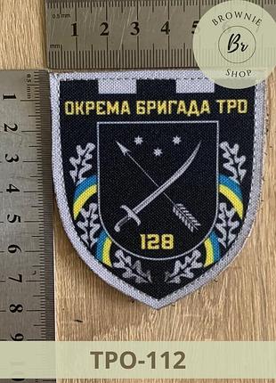 Шеврон 128 обртро. нарукавний знак 128-а окрема бригада тро дике поле. виготовлення шевронів (тро-112)