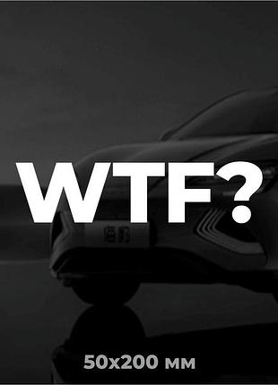Вінілова наклейка на авто what the f*ck? 5х20 см