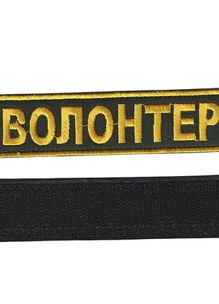 Шеврон военный / армейский, волонтер, на липучке, на оливке, всу 2,8 см * 12,5 см