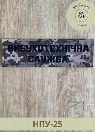 Нагрудная планка взрывотехническая служба нпу пиксель. шеврон втс нпу 10*3 см. нашивки под заказ (нпу-25)