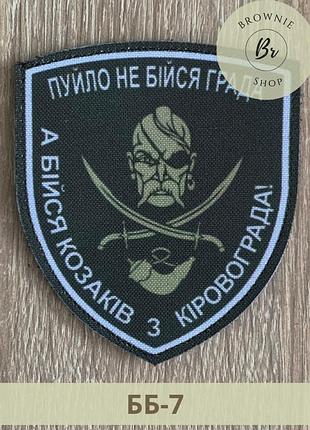 Шеврон пуйло не бойся града а бойся казаков из кировограда. шевроны на липучке под заказ (бб-7)