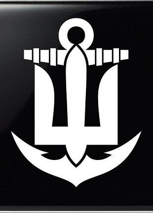 Наклейка зсу військовий тризуб військово-морських сил всу білий, 45х35см