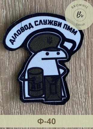 Шеврон флорк деловод службы гсм. прикольные патчи с флорком. шевроны на липучке под заказ (ф-40)