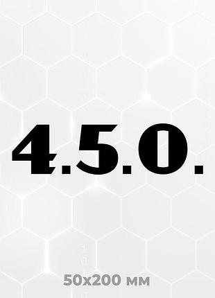 Вінілова наклейка на авто 4.5.0. (5х20 см) чорний