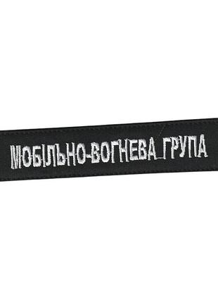 Шеврон всу, военный / армейский, мобильно- огневая группа, белый цвет на черном, на липучке. 2,8 см * 12,5 см