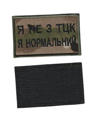 Шеврон военный / армейский, я не из тцк, на липучке, на мультикаме всу 5 см *8см