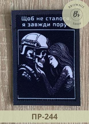 Шеврон щоб не сталося я завжди поруч дівчина з воїном-скелетом. прикольні шеврони під замовлення (пр-244)
