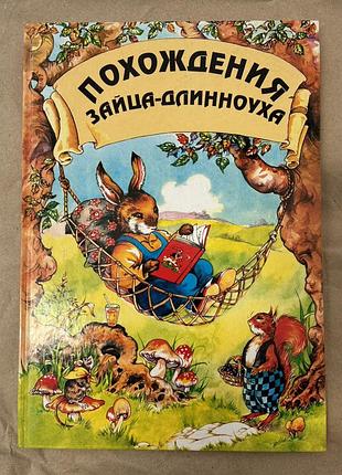 Пригоди зайця-довговуха (вісімнадцять веселих історій з життя)