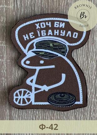 Шеврон флорк сапер хоч би не ебануло койот. нашивка флорк розмінування польовий. шеврони під замовлення (ф-42)
