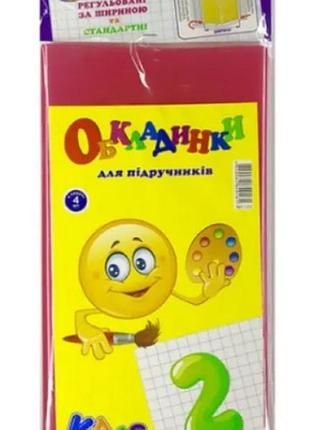 Обложка для учебников регулируемые 4 штуки, 150мк, 2 класс