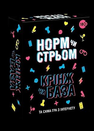 Настільна гра норм чи стрьом крінж чи база