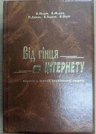 В мухин в морозов п. дюков, в. иванов, в юрий от гонца к интернету очерки по истории украинской почты в книге