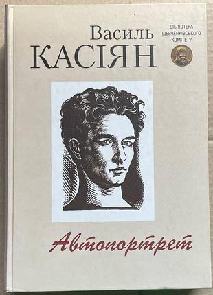 Василь касиян автопортрет