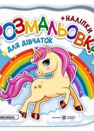 Розмальовка для дівчаток з наліпками