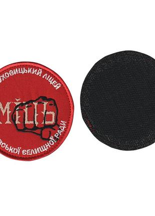 Шеврон военный / армейский, мощь обуховецкий лицей, на липучке, на красном, диаметр 8 см