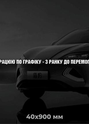 Вінілова наклейка на авто працюю по графіку - з ранку до перемоги! 4х90 см